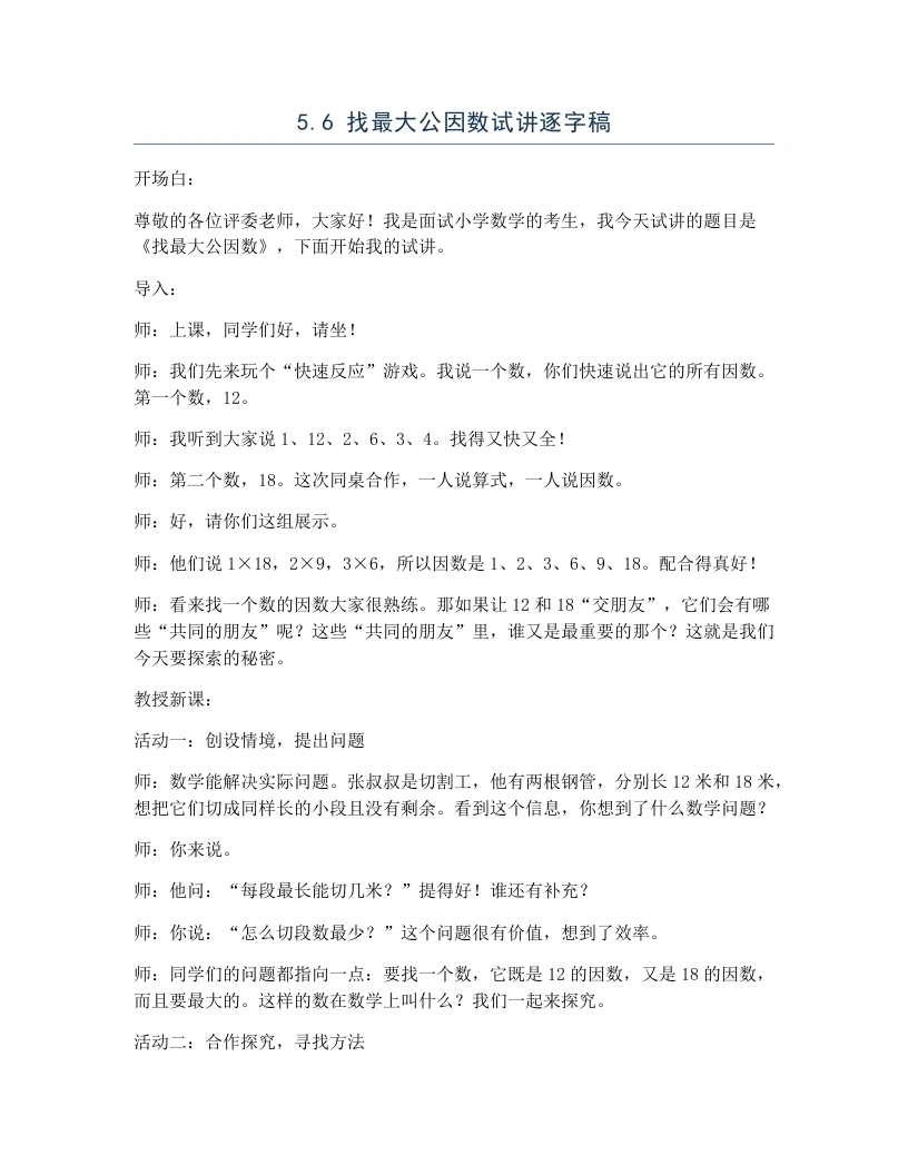 北师大版小学数学试讲逐字稿5.6找最大公因数