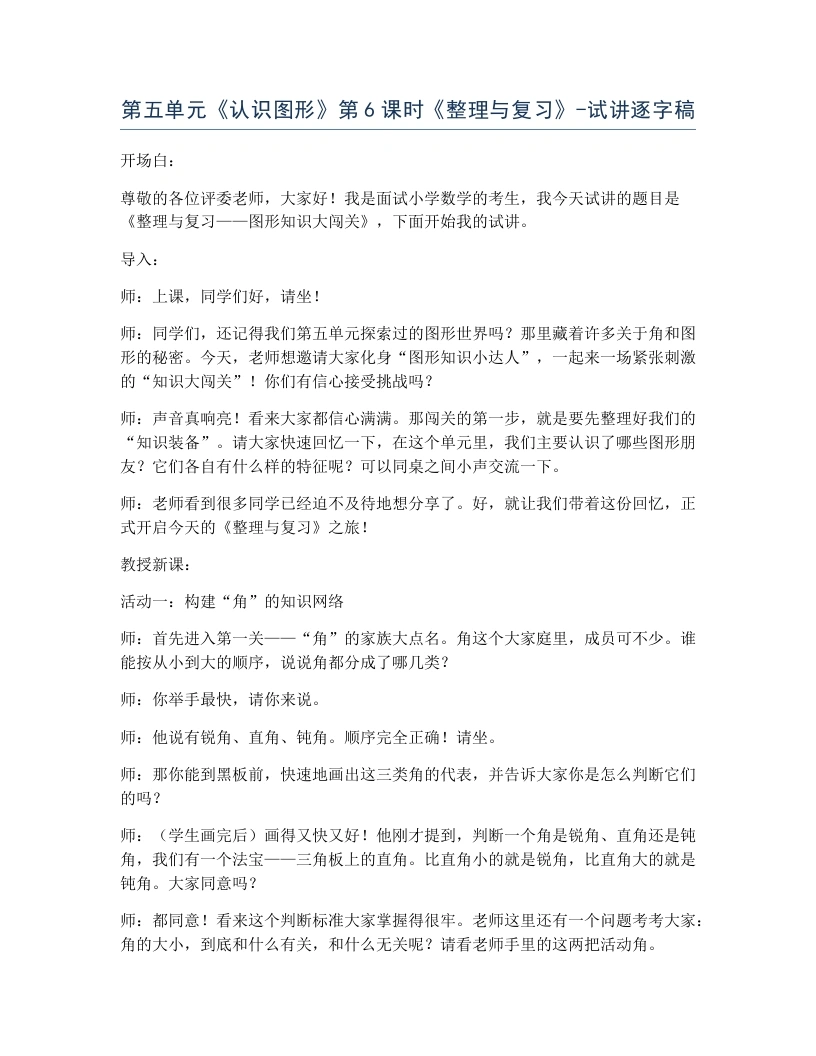 北师大版小学数学试讲逐字稿5.6整理与复习.docx
