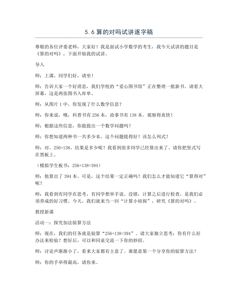 北师大版小学数学试讲逐字稿5.6算的对吗-考神资料苑