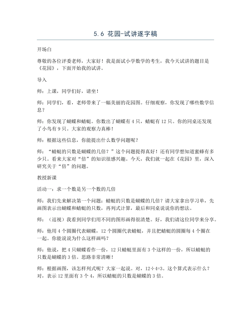 北师大版小学数学试讲逐字稿5.6花园.docx-考神资料苑