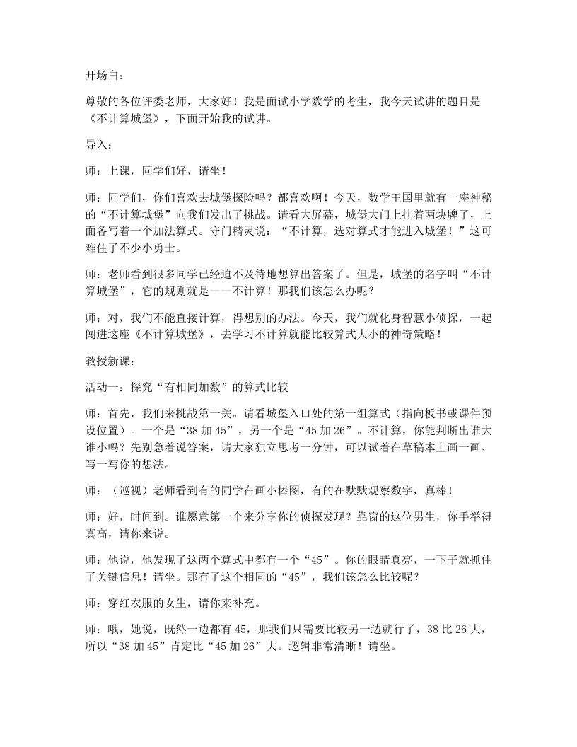 北师大版小学数学试讲逐字稿6.1不计算城堡-考神资料苑
