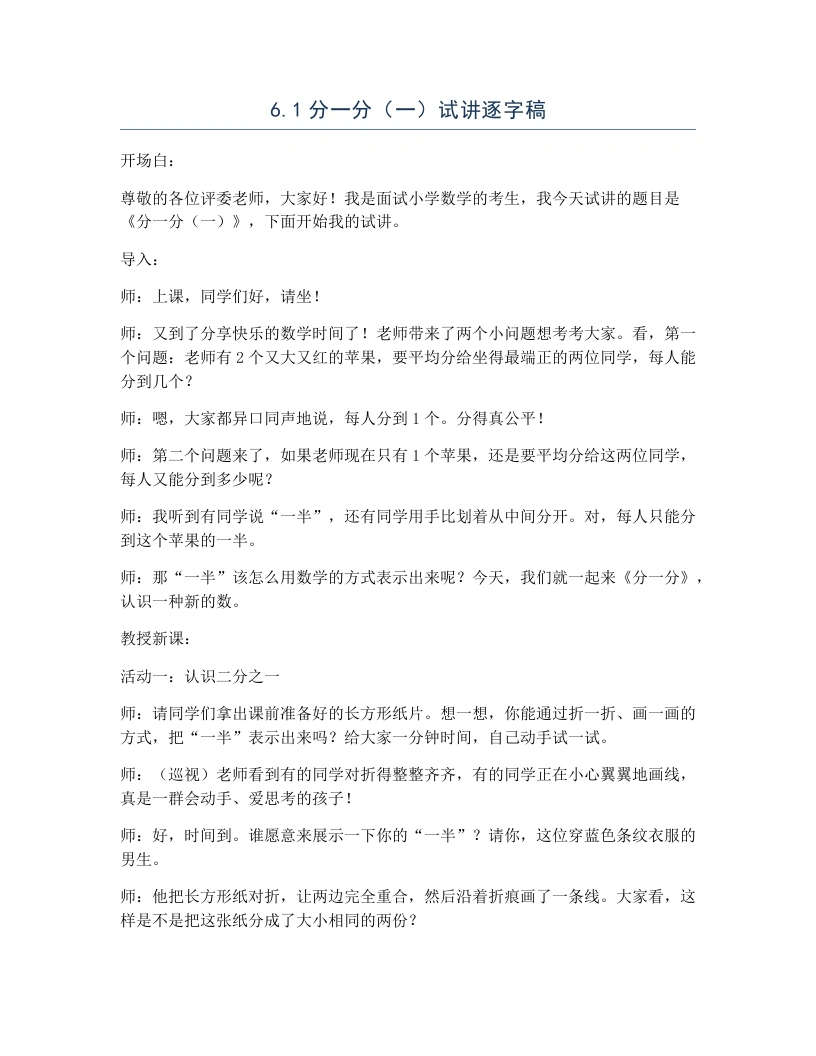 北师大版小学数学试讲逐字稿6.1分一分（一）
