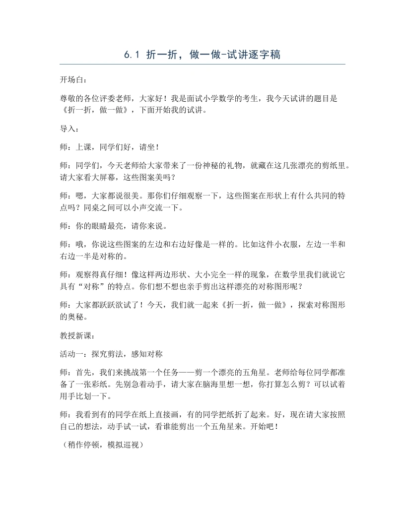北师大版小学数学试讲逐字稿6.1折一折，做一做.docx-考神资料苑