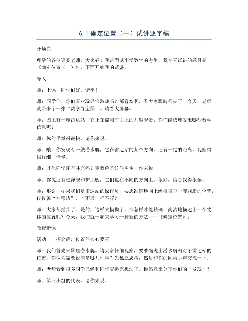 北师大版小学数学试讲逐字稿6.1确定位置（一）-考神资料苑