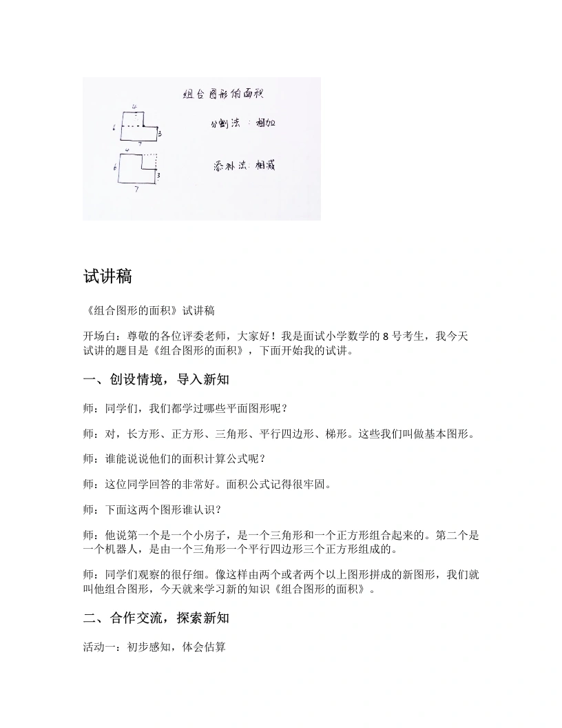 北师大版小学数学试讲逐字稿6.1组合图形的面积-考神资料苑