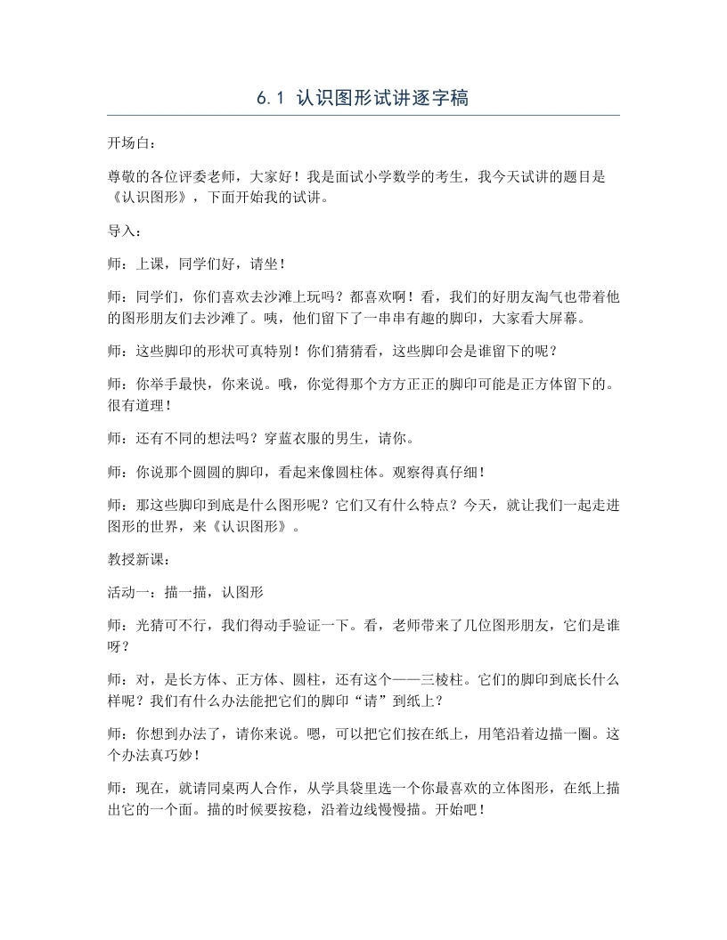 北师大版小学数学试讲逐字稿6.1认识图形-考神资料苑