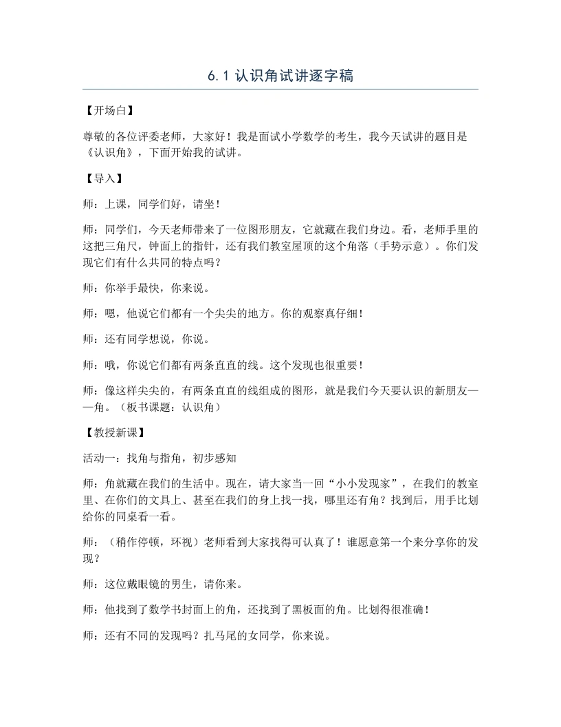 北师大版小学数学试讲逐字稿6.1认识角-考神资料苑