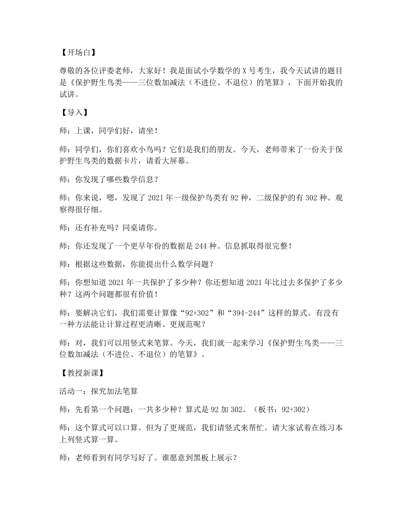 北师大版小学数学试讲逐字稿6.2保护野生鸟类-考神资料苑