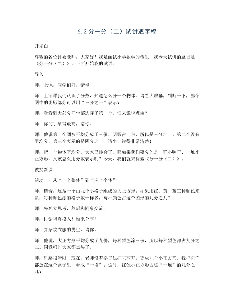 北师大版小学数学试讲逐字稿6.2分一分（二）