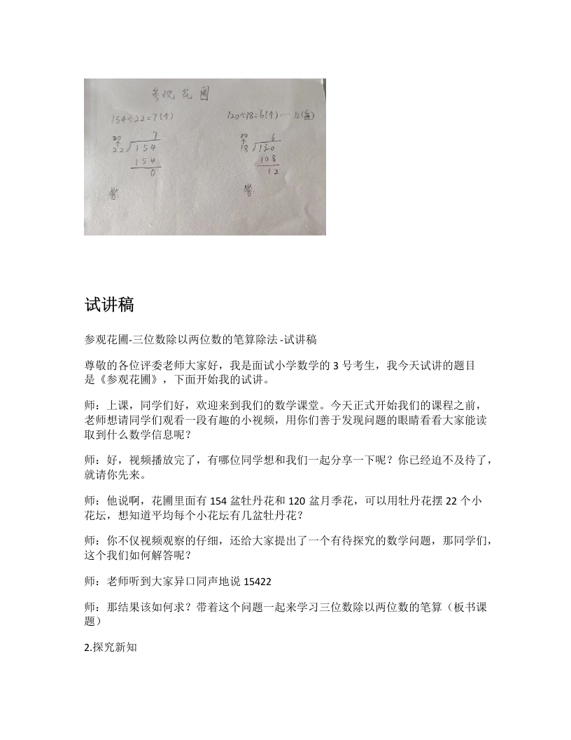 北师大版小学数学试讲逐字稿6.2参观花圃-三位数除以两位数的笔算除法-考神资料苑