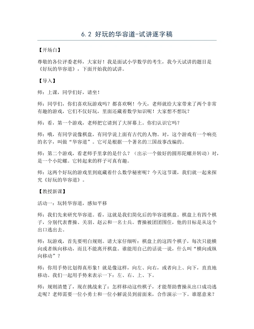 北师大版小学数学试讲逐字稿6.2好玩的华容道.docx-考神资料苑