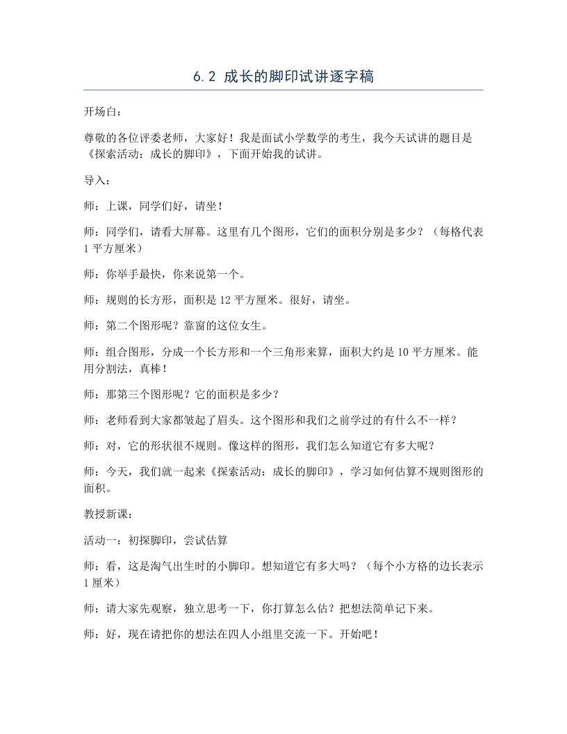 北师大版小学数学试讲逐字稿6.2成长的脚印