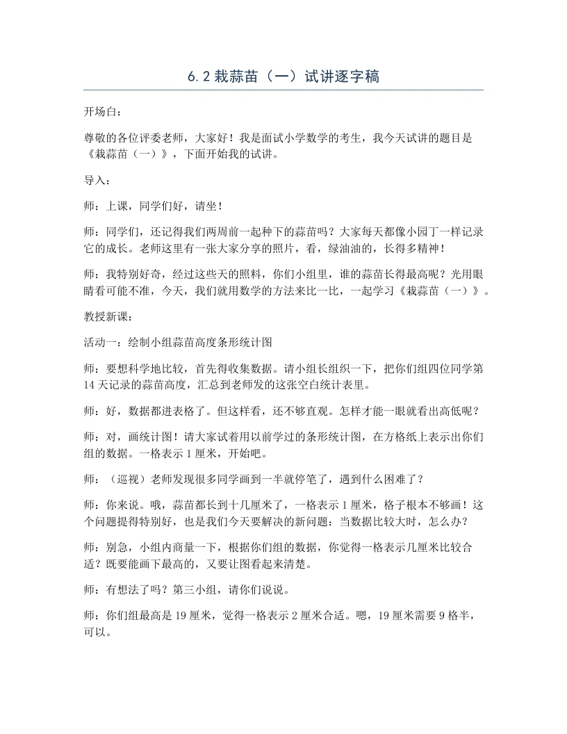 北师大版小学数学试讲逐字稿6.2栽蒜苗（一）