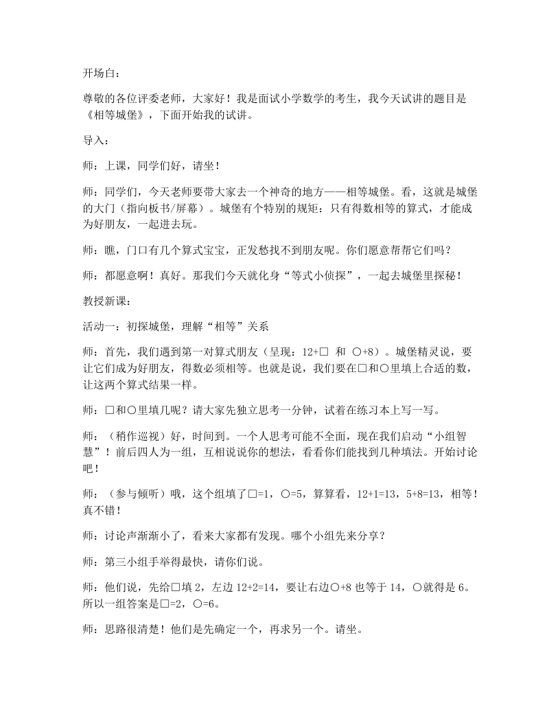 北师大版小学数学试讲逐字稿6.2相等城堡-考神资料苑
