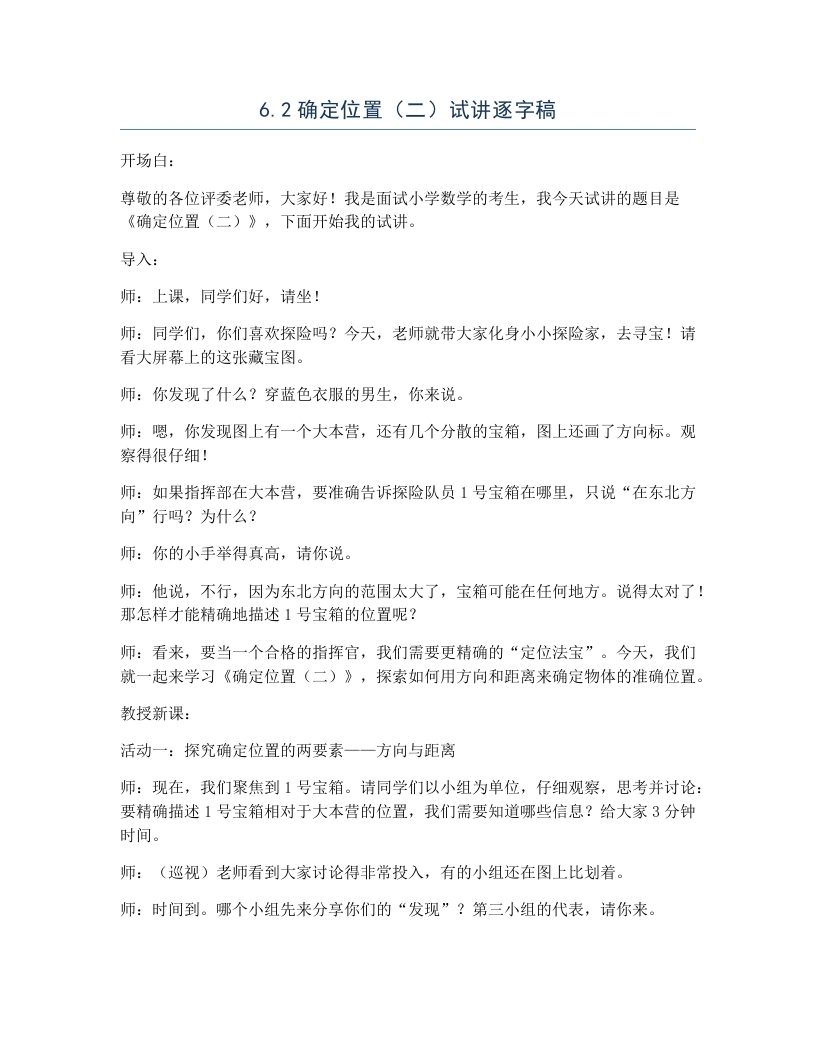北师大版小学数学试讲逐字稿6.2确定位置（二）-考神资料苑