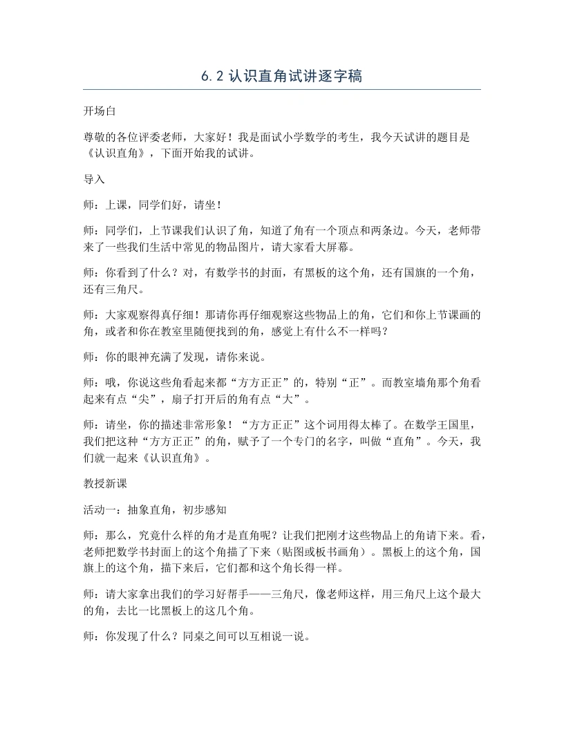 北师大版小学数学试讲逐字稿6.2认识直角-考神资料苑