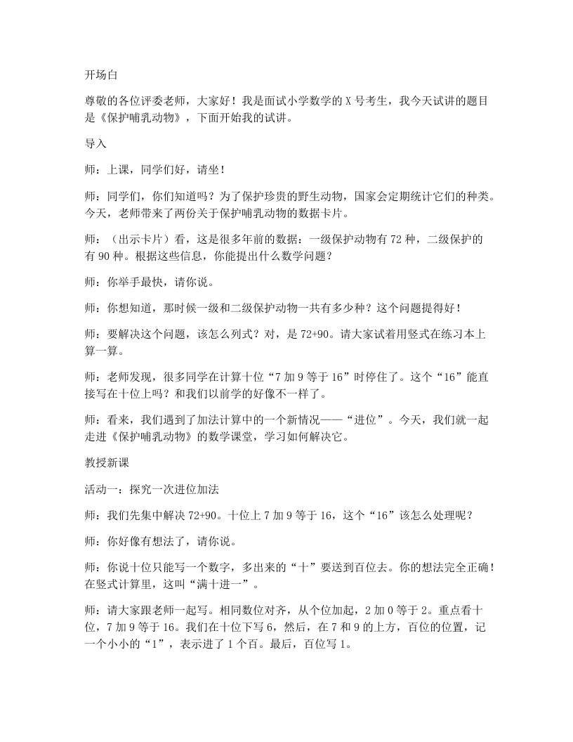 北师大版小学数学试讲逐字稿6.3保护哺乳动物-考神资料苑