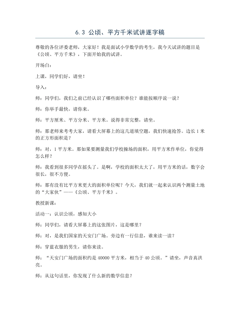 北师大版小学数学试讲逐字稿6.3公顷、平方千米-考神资料苑