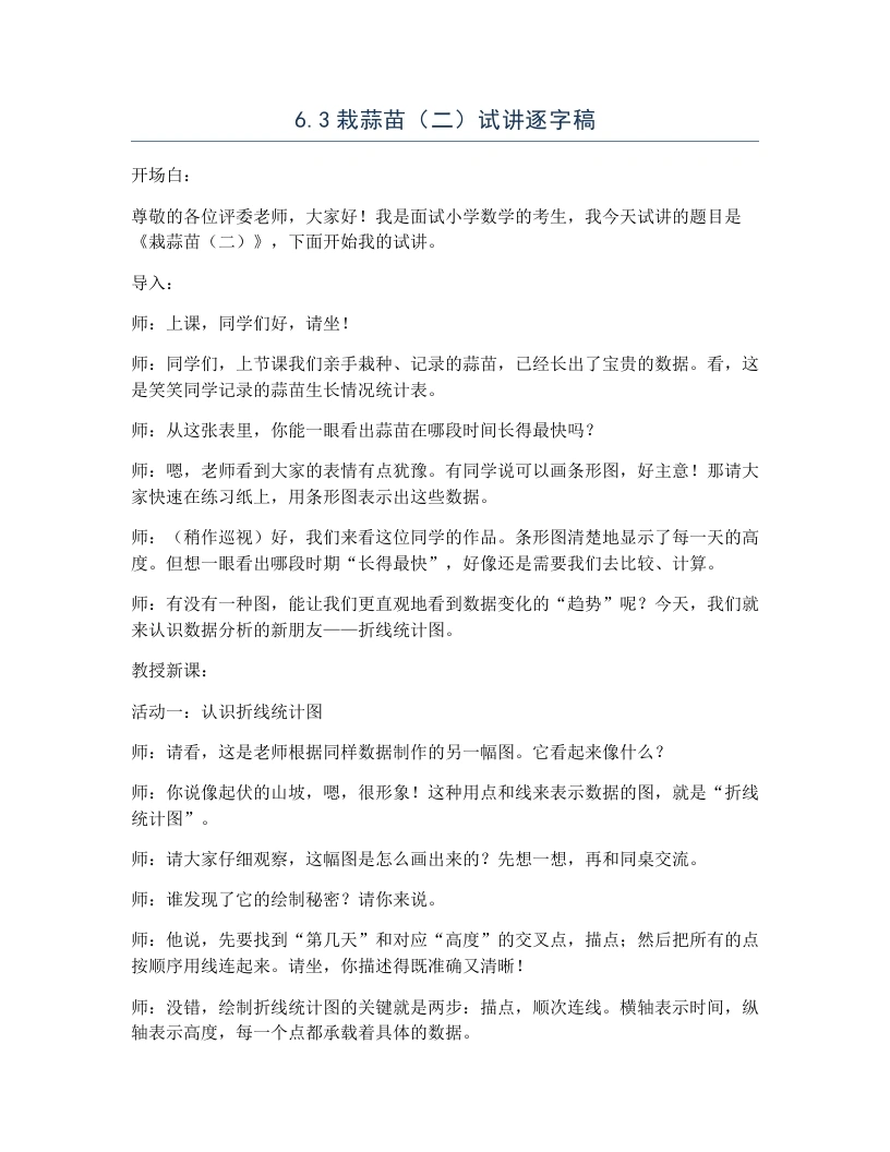 北师大版小学数学试讲逐字稿6.3栽蒜苗（二）