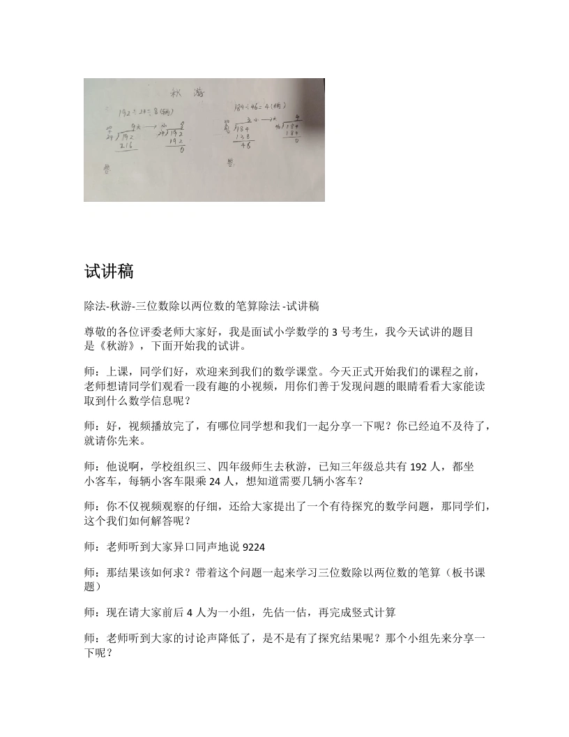 北师大版小学数学试讲逐字稿6.3秋游-三位数除以两位数的笔算除法-考神资料苑
