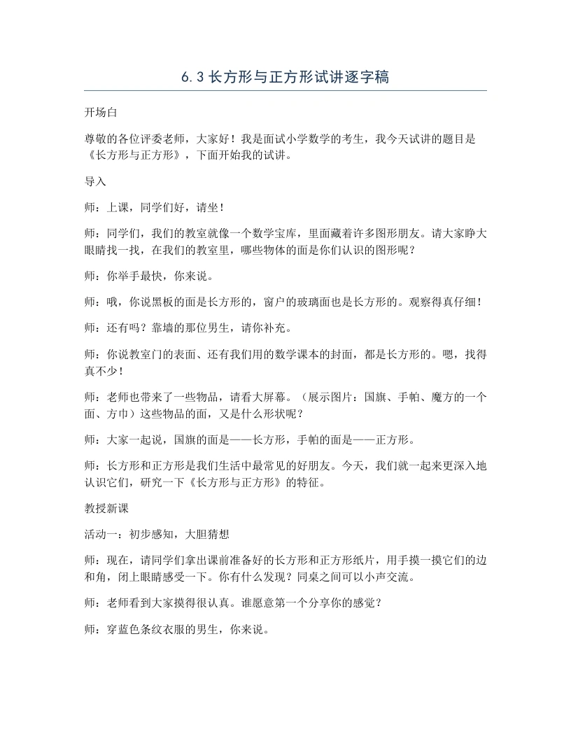 北师大版小学数学试讲逐字稿6.3长方形与正方形-考神资料苑