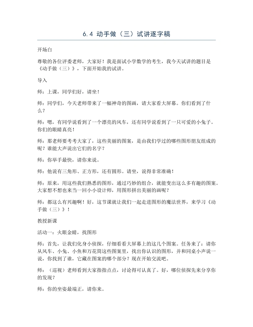 北师大版小学数学试讲逐字稿6.4动手做（三）