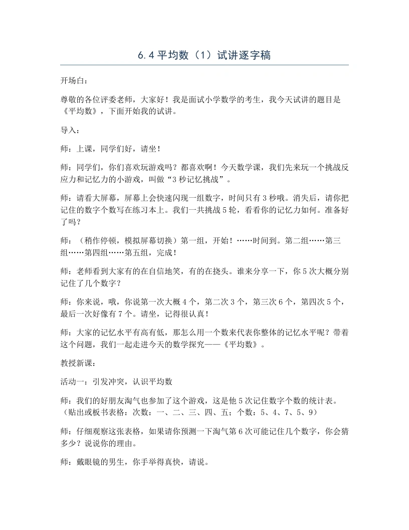 北师大版小学数学试讲逐字稿6.4平均数（1）-考神资料苑