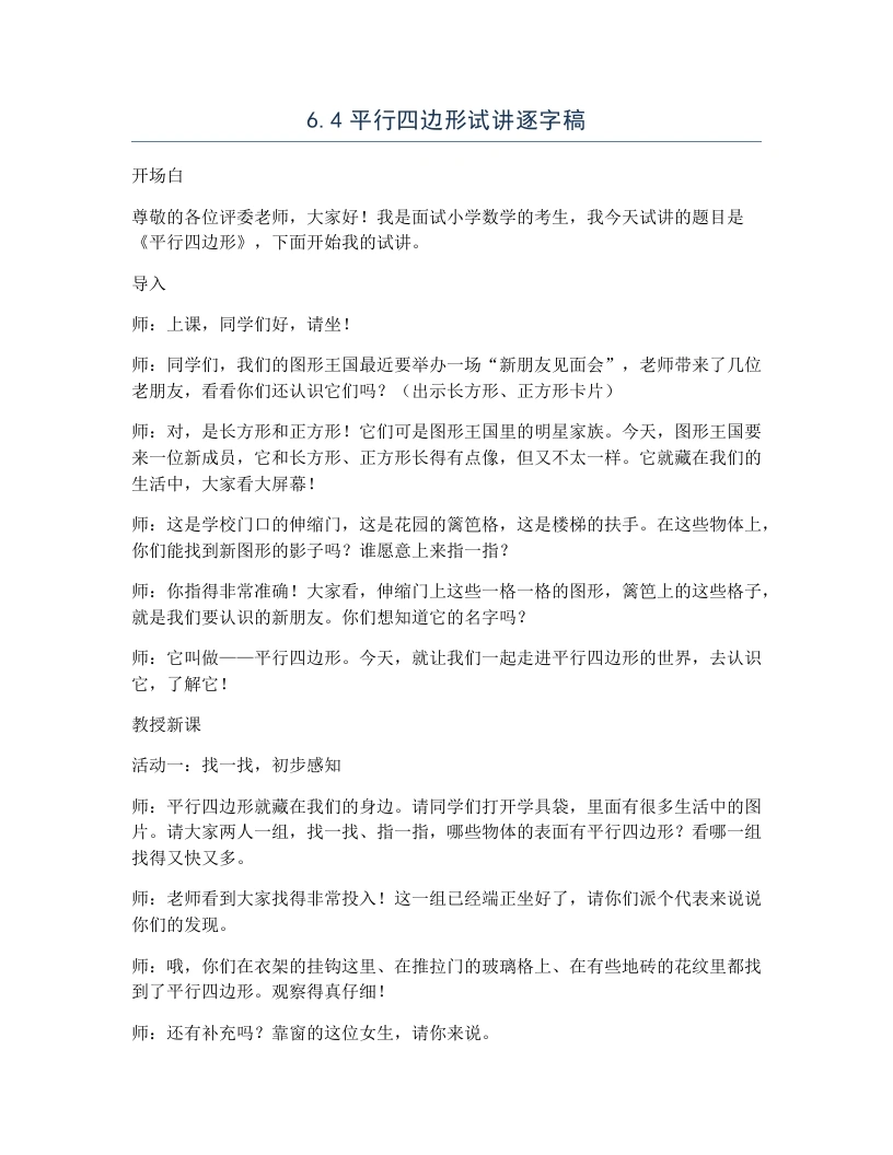 北师大版小学数学试讲逐字稿6.4平行四边形-考神资料苑