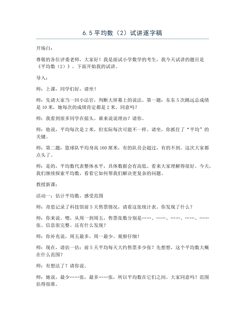 北师大版小学数学试讲逐字稿6.5平均数（2）-考神资料苑