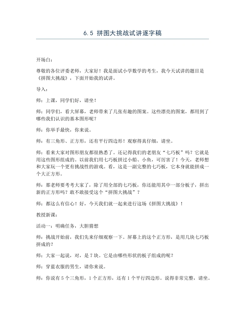 北师大版小学数学试讲逐字稿6.5拼图大挑战-考神资料苑