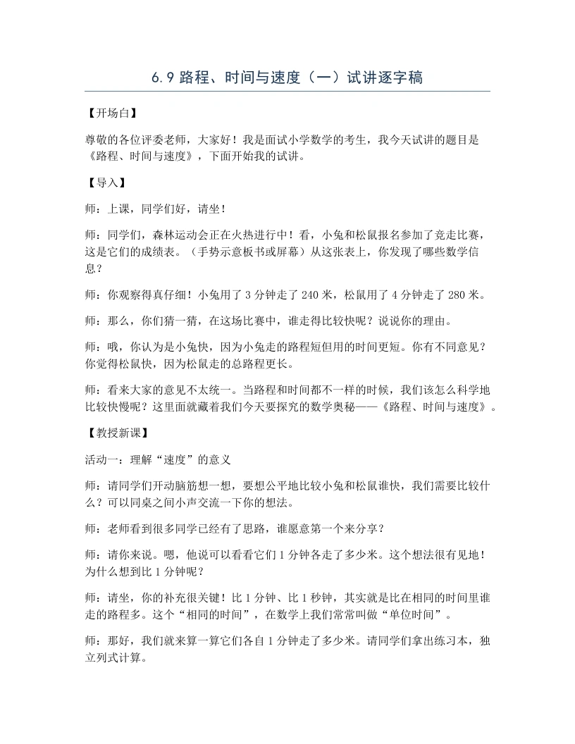 北师大版小学数学试讲逐字稿6.5路程、时间与速度（一）