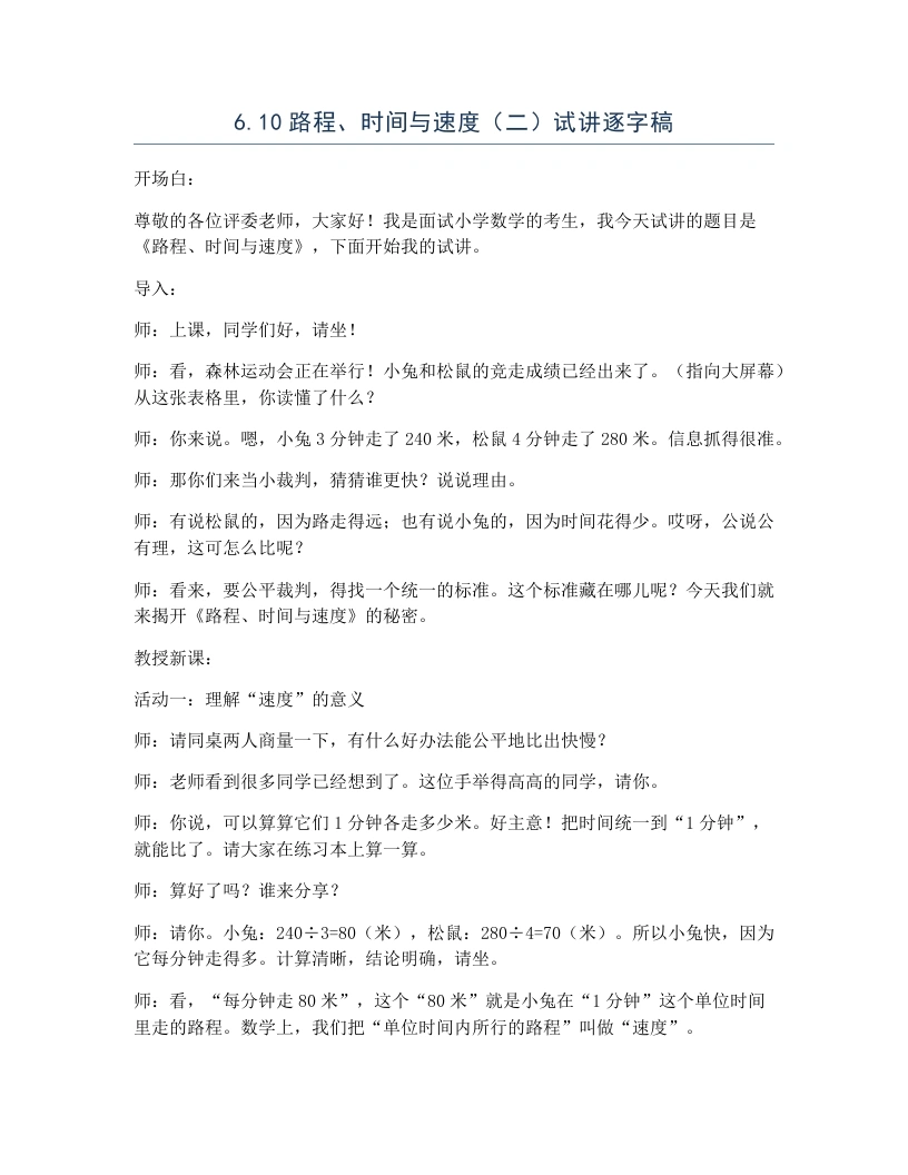 北师大版小学数学试讲逐字稿6.6路程、时间与速度（二）-考神资料苑