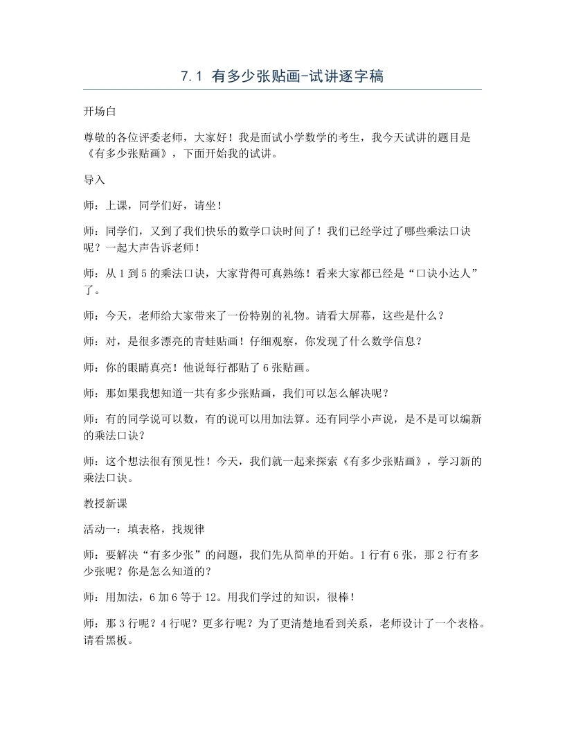 北师大版小学数学试讲逐字稿7.1有多少张贴画.docx-考神资料苑