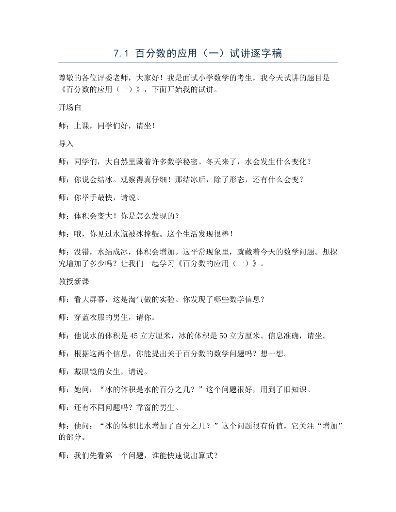 北师大版小学数学试讲逐字稿7.1百分数的应用（一）
