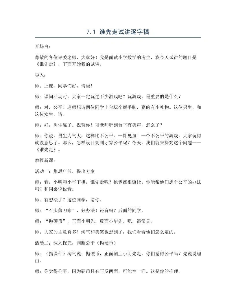 北师大版小学数学试讲逐字稿7.1谁先走-考神资料苑