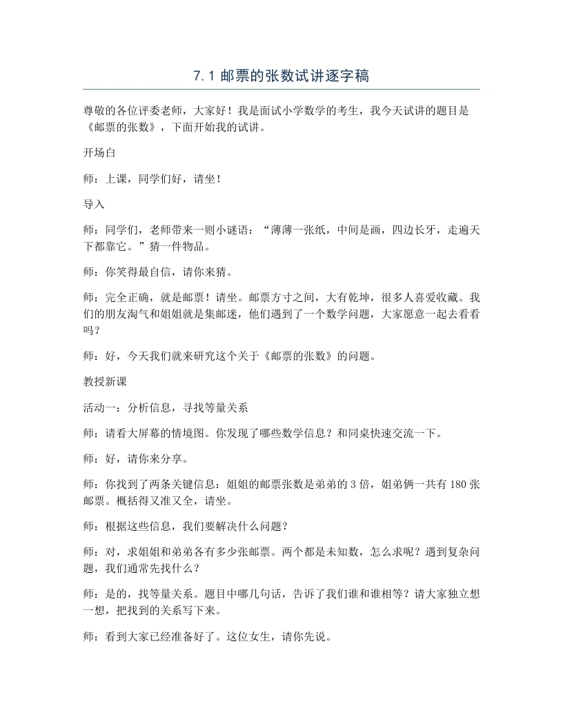 北师大版小学数学试讲逐字稿7.1邮票的张数-考神资料苑