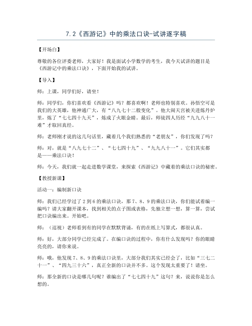 北师大版小学数学试讲逐字稿7.2《西游记》中的乘法口诀.docx-考神资料苑