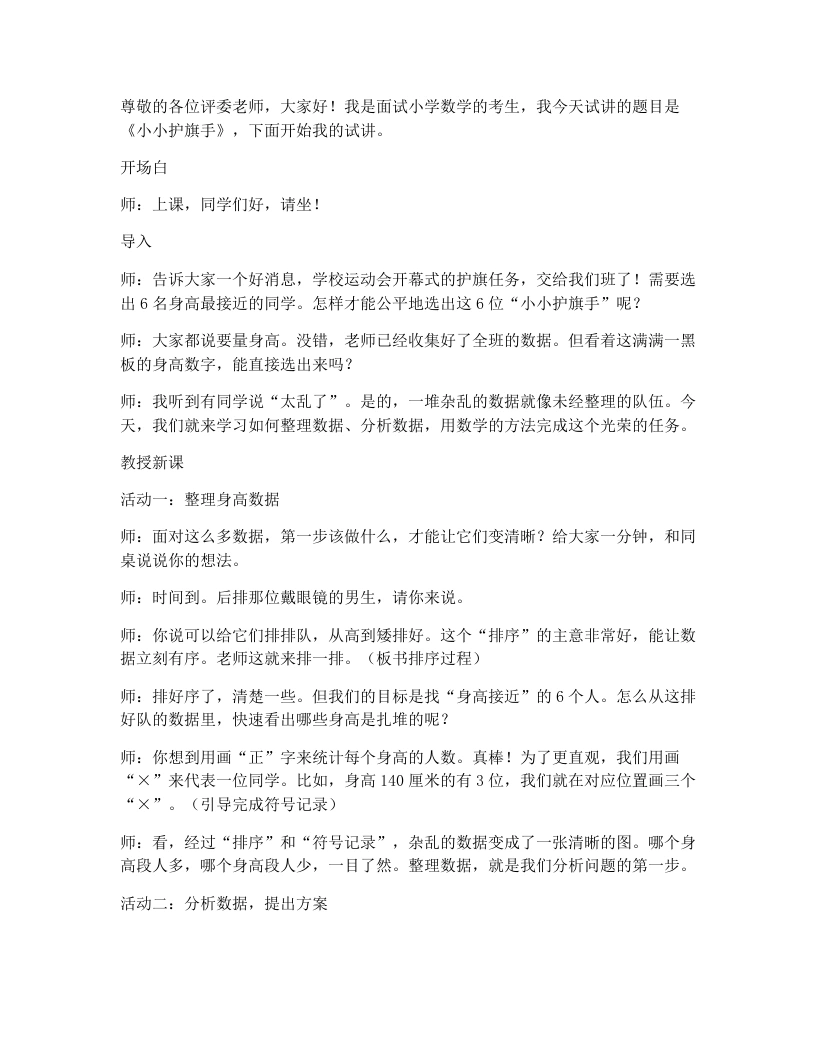 北师大版小学数学试讲逐字稿7.2小小护旗手-考神资料苑
