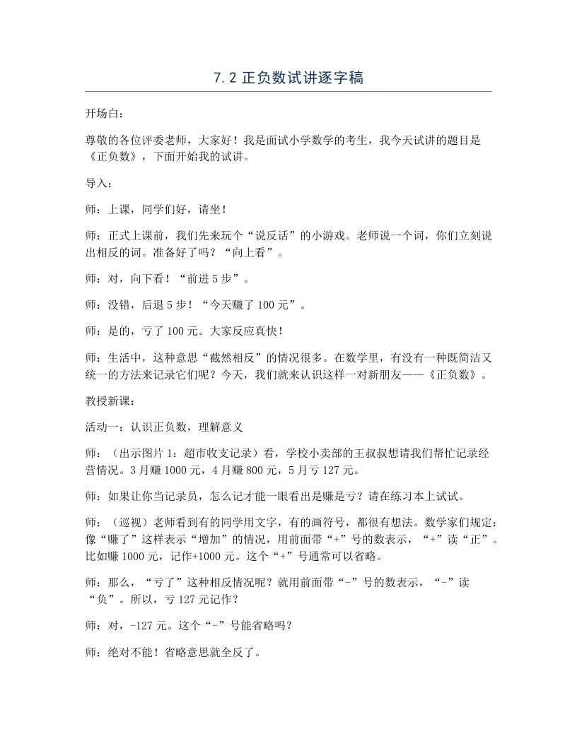 北师大版小学数学试讲逐字稿7.2正负数-考神资料苑
