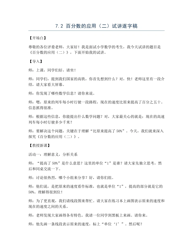 北师大版小学数学试讲逐字稿7.2百分数的应用（二）