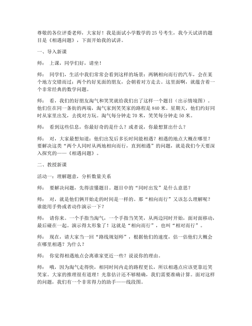 北师大版小学数学试讲逐字稿7.2相遇问题-考神资料苑