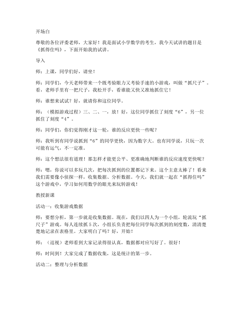北师大版小学数学试讲逐字稿7.3抓得住吗-考神资料苑