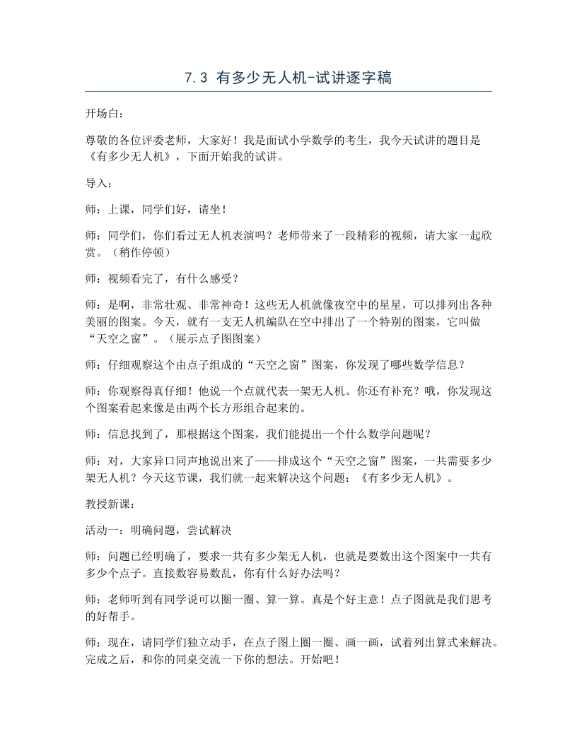 北师大版小学数学试讲逐字稿7.3有多少无人机.docx-考神资料苑
