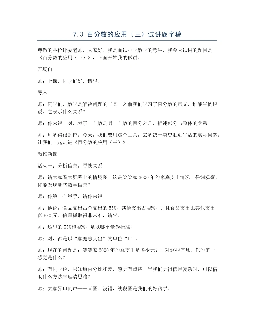 北师大版小学数学试讲逐字稿7.3百分数的应用（三）