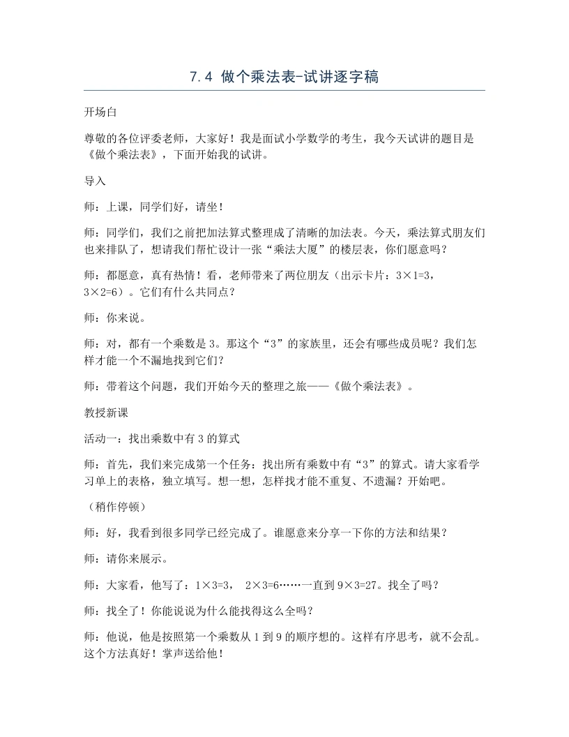 北师大版小学数学试讲逐字稿7.4做个乘法表.docx-考神资料苑