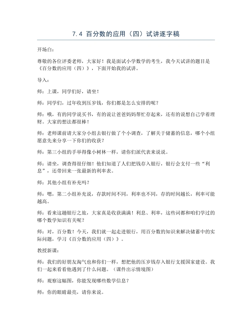 北师大版小学数学试讲逐字稿7.4百分数的应用（四）