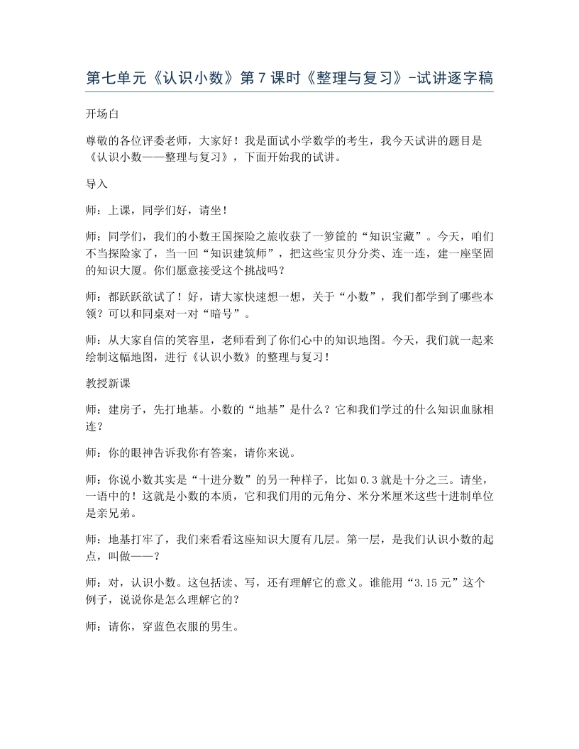 北师大版小学数学试讲逐字稿7.7整理与复习.docx-考神资料苑