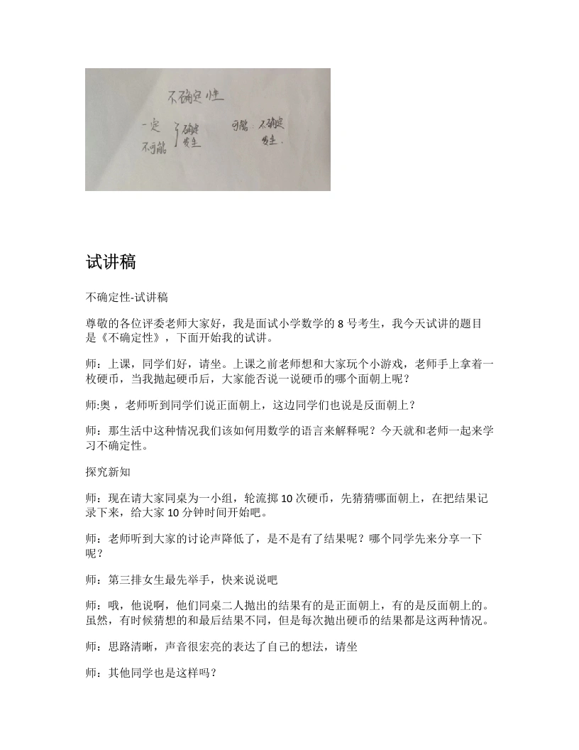 北师大版小学数学试讲逐字稿8.1不确定性-考神资料苑
