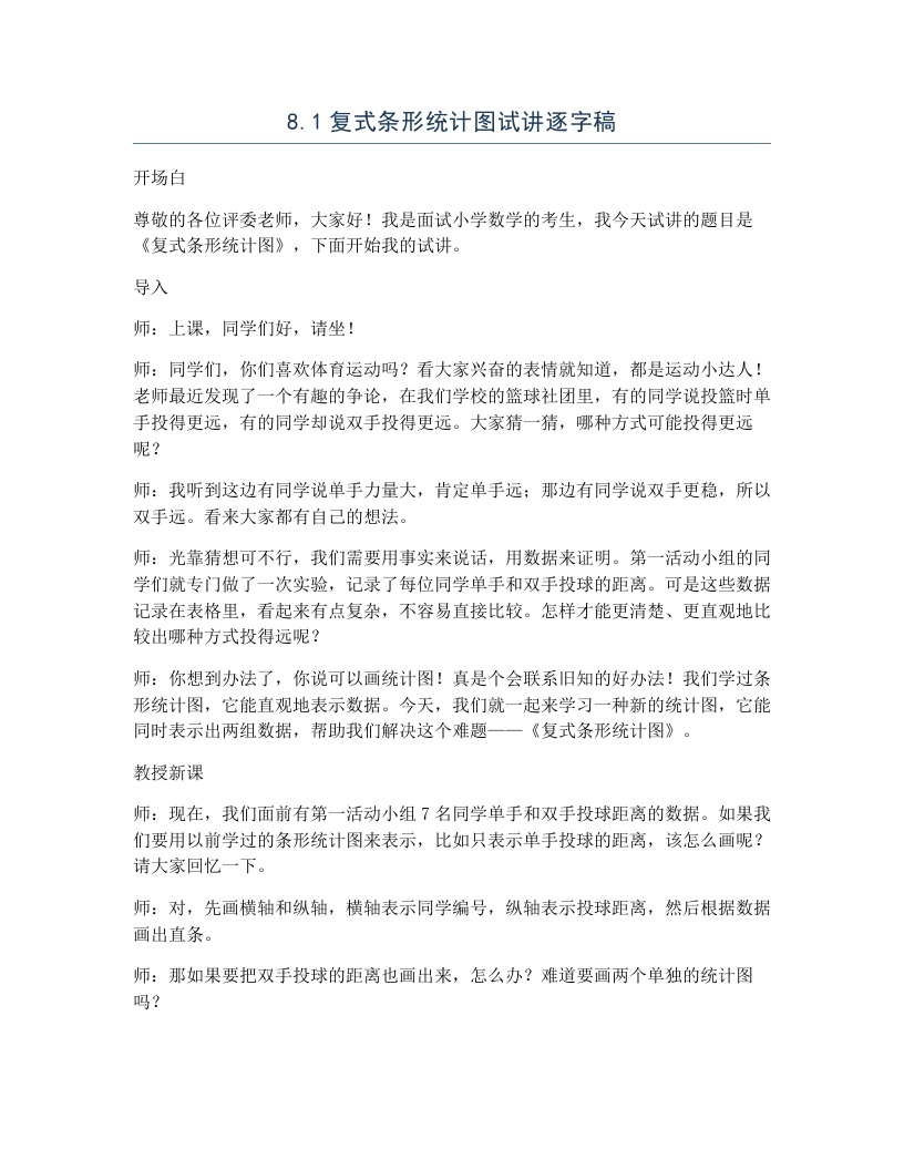北师大版小学数学试讲逐字稿8.1复式条形统计图-考神资料苑