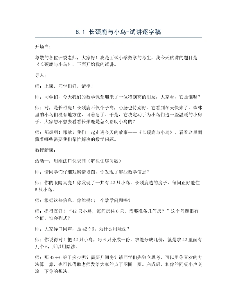 北师大版小学数学试讲逐字稿8.1长颈鹿与小鸟.docx-考神资料苑